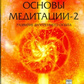 Основи медитації 1-2 тома Ю. Л. Каптен